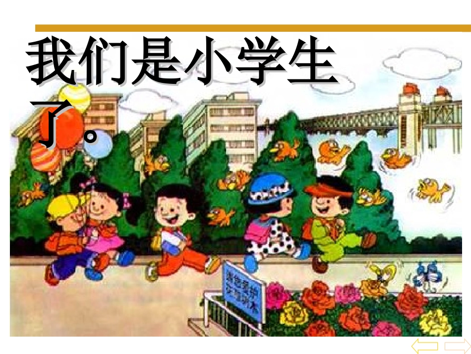 《数一数》上学了PPT课件[西师大版一年级数学上册]_第2页