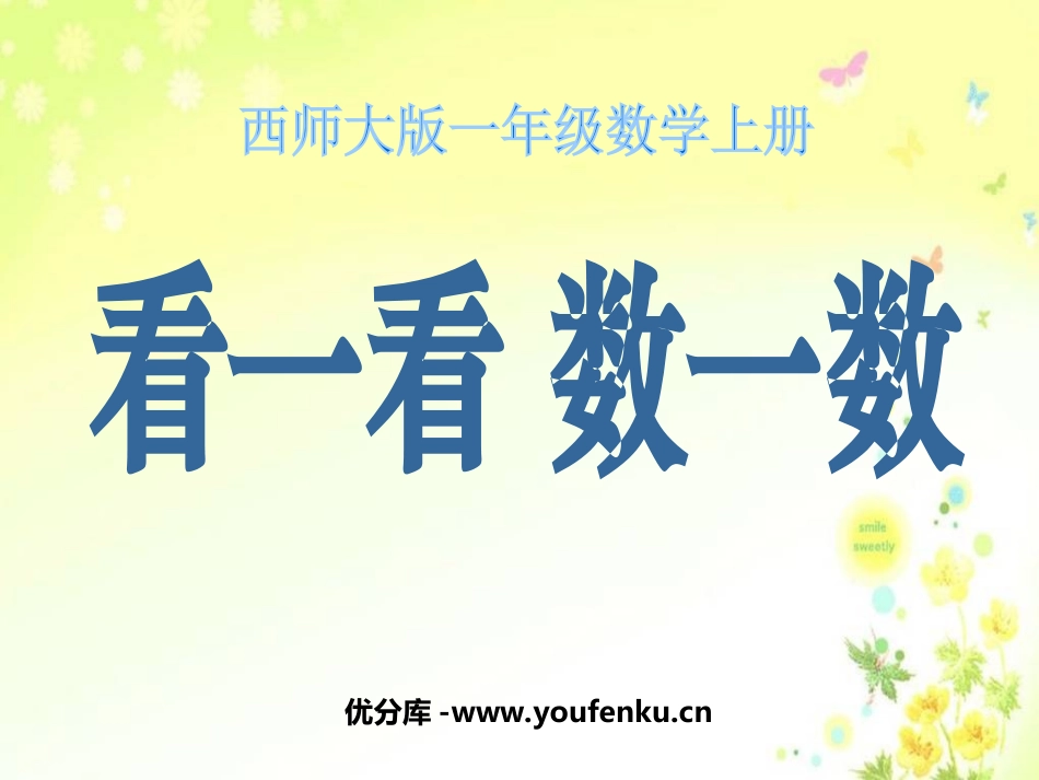 《看一看数一数》上学了PPT课件[西师大版一年级数学上册]_第1页
