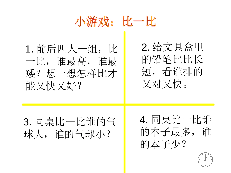 《比一比》上学了PPT课件[西师大版一年级数学上册]_第2页