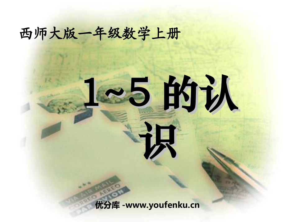 《1-5的认识》10以内数的认识和加减法PPT课件_第1页