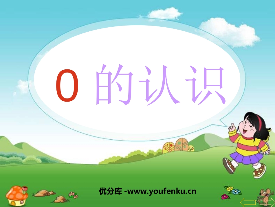《0的认识》10以内数的认识和加减法PPT课件_第1页
