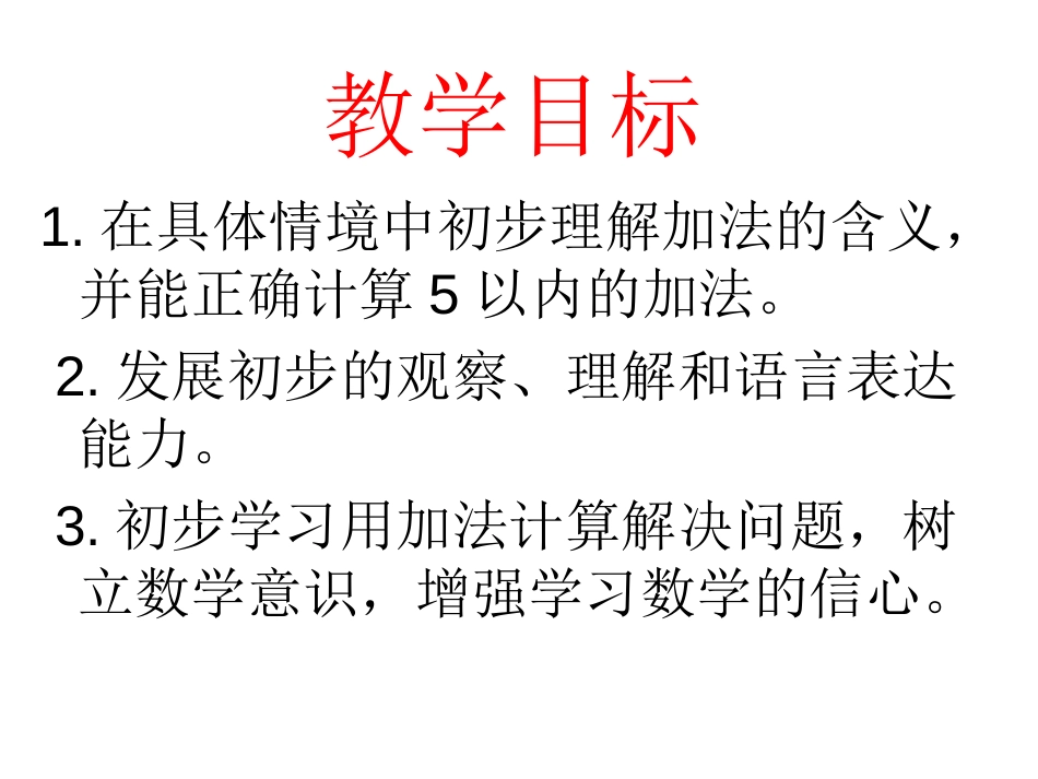 《5以内数的加法》10以内数的认识和加减法PPT课件_第2页