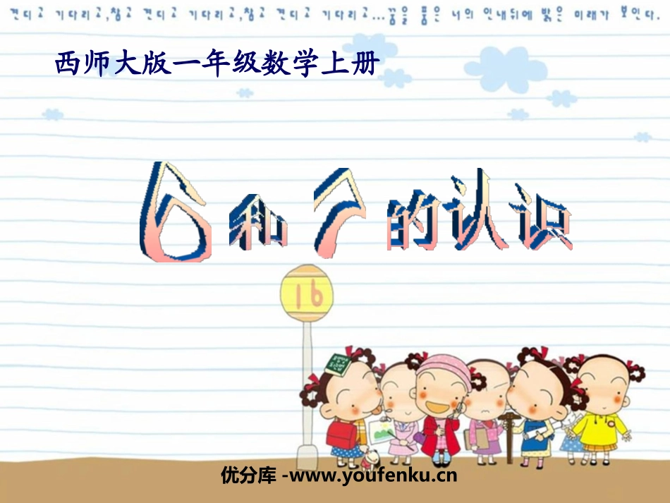 《6和7的认识》10以内数的认识和加减法PPT课件_第1页