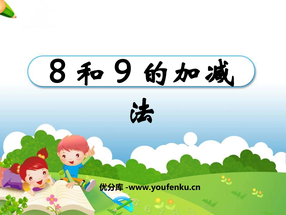 《8和9的加减法》10以内数的认识和加减法PPT课件_第1页