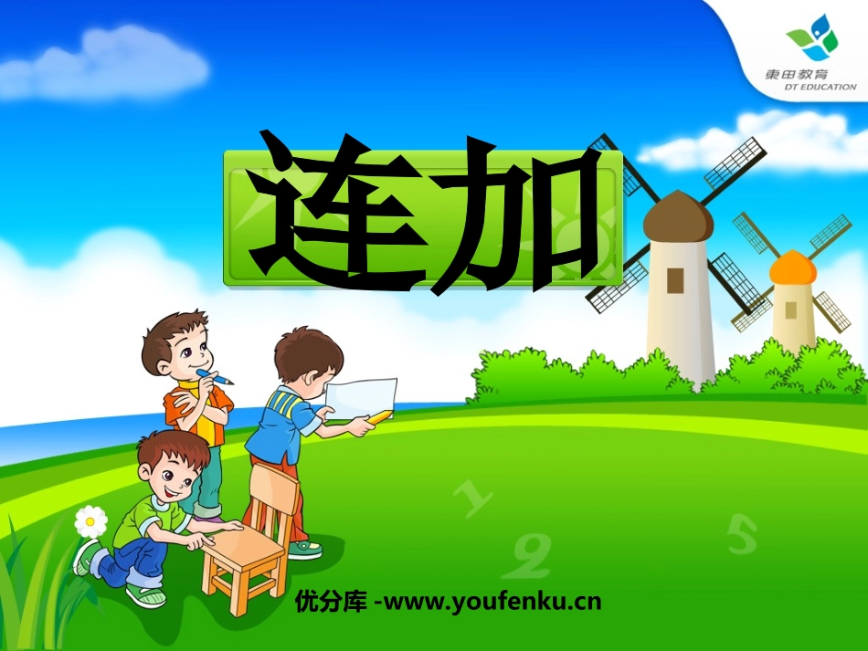 《连加》10以内数的认识和加减法PPT课件[西师大版一年级数学]_第1页