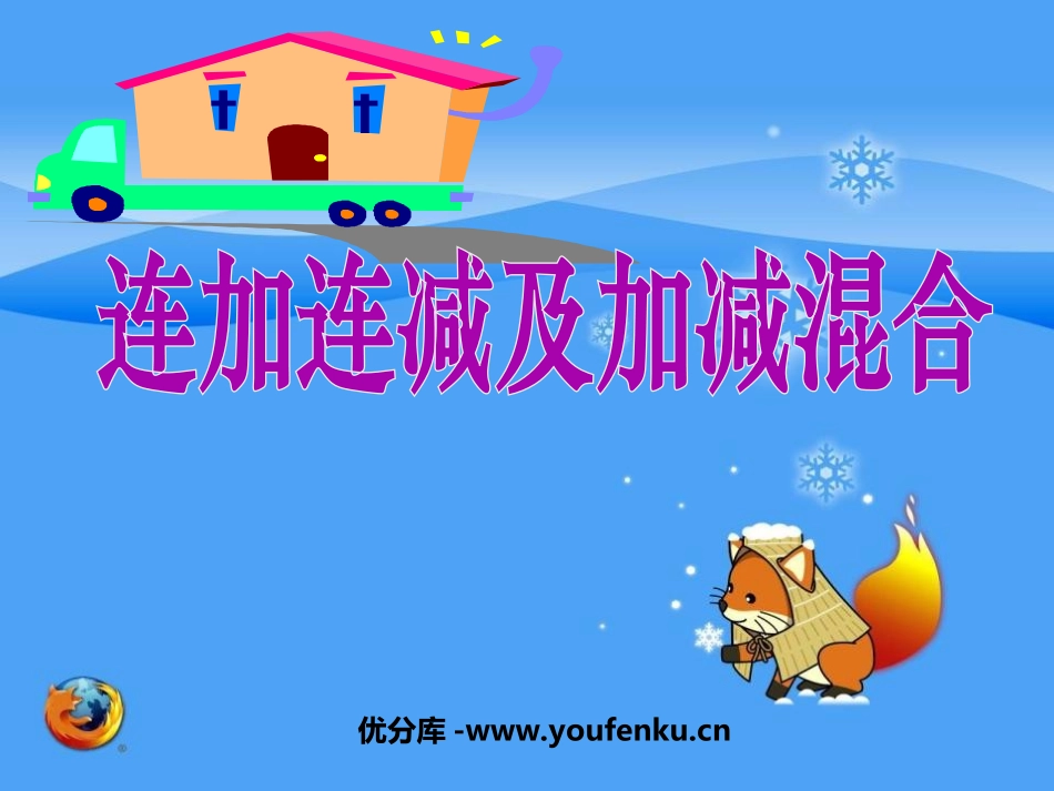 《连加连减及加减混合》10以内数的认识和加减法PPT课件_第1页
