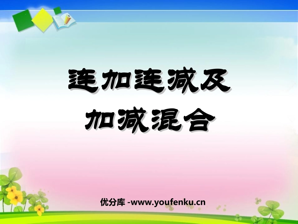 《连加连减及加减混合》10以内数的认识和加减法PPT课件_第1页