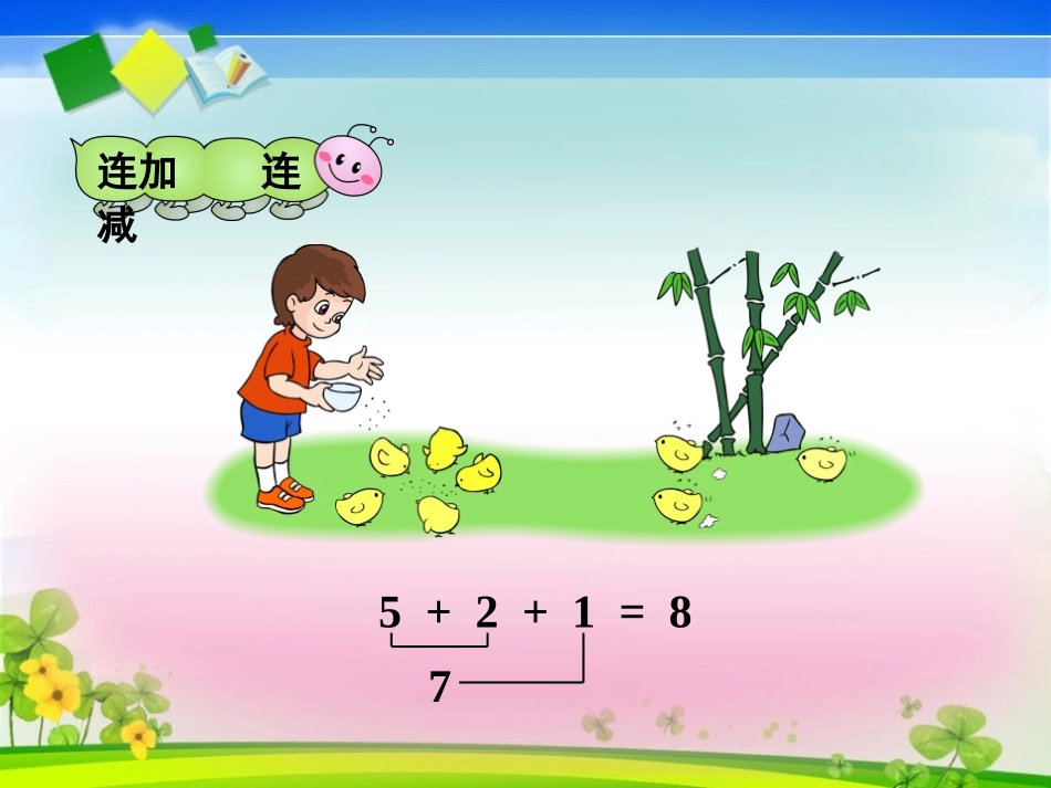 《连加连减及加减混合》10以内数的认识和加减法PPT课件_第2页