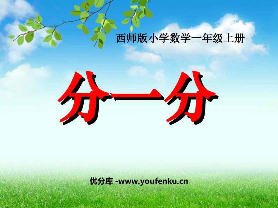 《分一分》认识图形PPT课件[西师大版一年级数学上册]_第1页