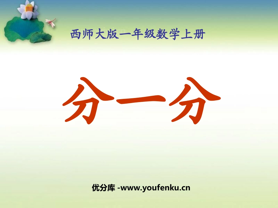 《分一分》认识图形PPT课件[西师大版一年级数学上册]_第1页