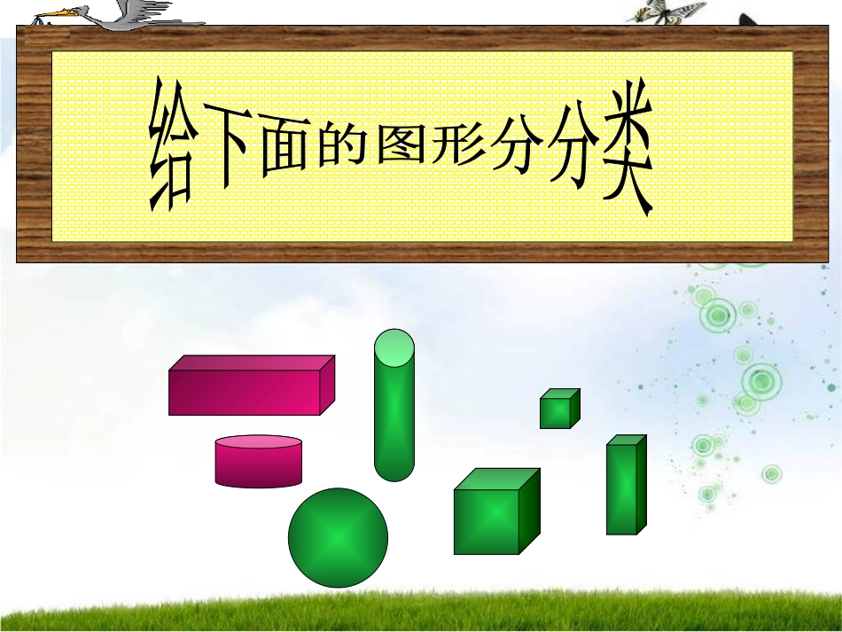 《认识物体》PPT课件[西师大版一年级数学上册]_第3页