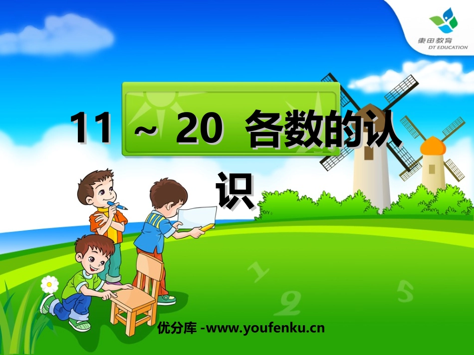 《11-20各数的认识》PPT课件[西师大版一年级数学上册]_第1页