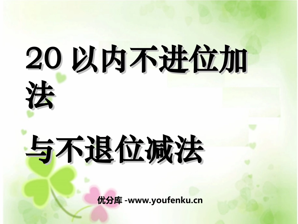 《20以内不进位加法与不退位减法》11-20各数的认识PPT课件_第1页