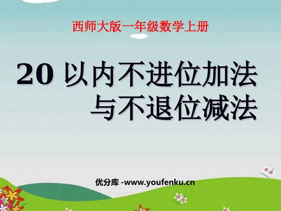 《20以内不进位加法与不退位减法》11-20各数的认识PPT课件_第1页