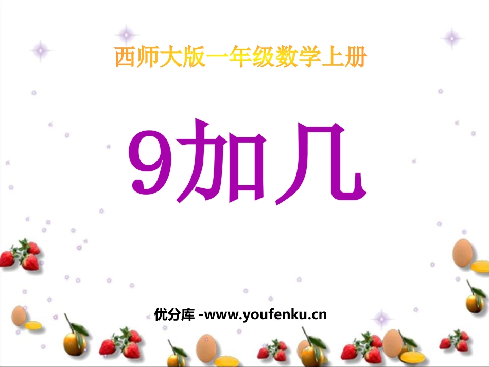 《9加几》20以内的进位加法PPT课件[西师大版一年级数学]_第1页