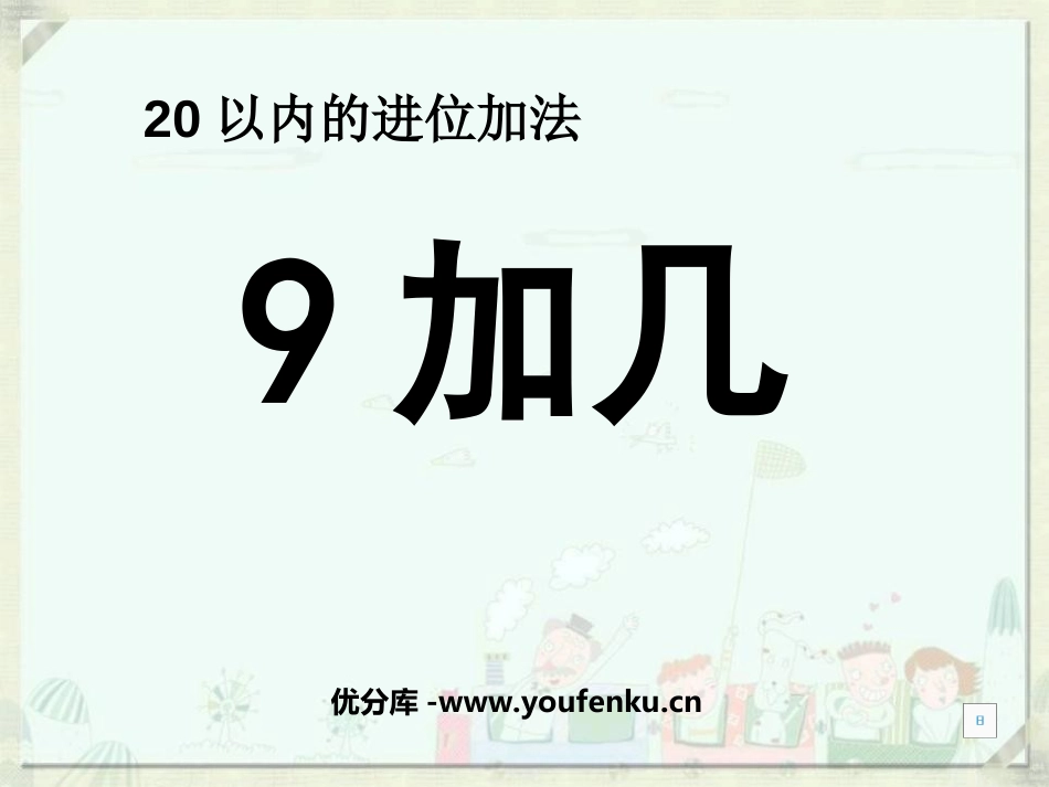 《9加几》20以内的进位加法PPT课件[西师大版一年级数学]_第1页