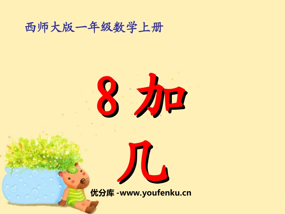 《8加几》20以内的进位加法PPT课件[西师大版一年级数学]_第1页