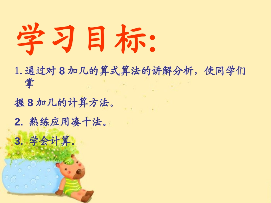 《8加几》20以内的进位加法PPT课件[西师大版一年级数学]_第2页