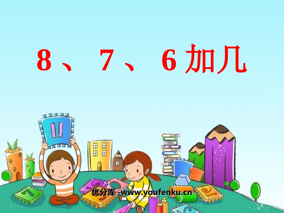《8、7、6加几》20以内的进位加法PPT课件_第1页