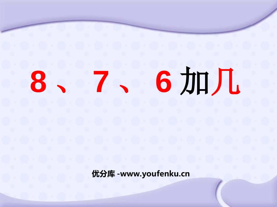 《8、7、6加几》20以内的进位加法PPT课件_第1页