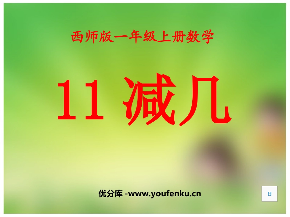 《11减几》20以内的退位减法PPT课件[西师大版一年级数学]_第1页