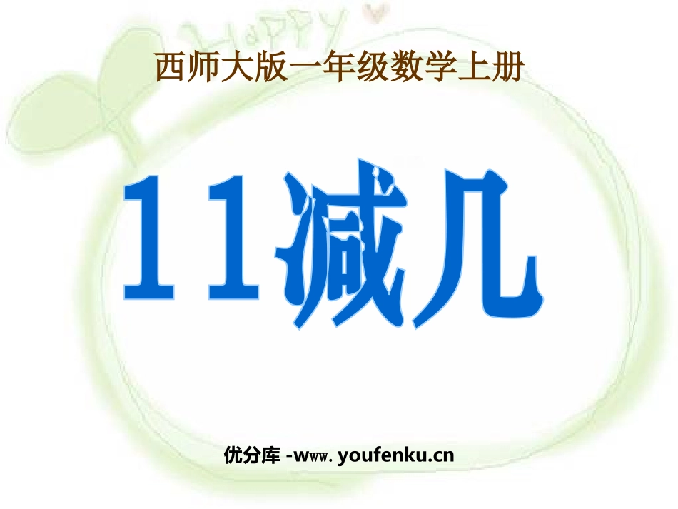 《11减几》20以内的退位减法PPT课件[西师大版一年级数学]_第1页