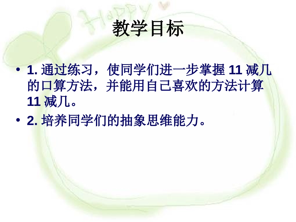《11减几》20以内的退位减法PPT课件[西师大版一年级数学]_第2页