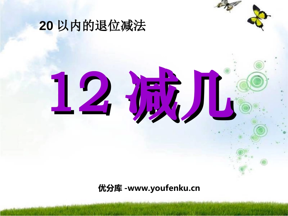 《12减几》20以内的退位减法PPT课件[西师大版一年级数学]_第1页
