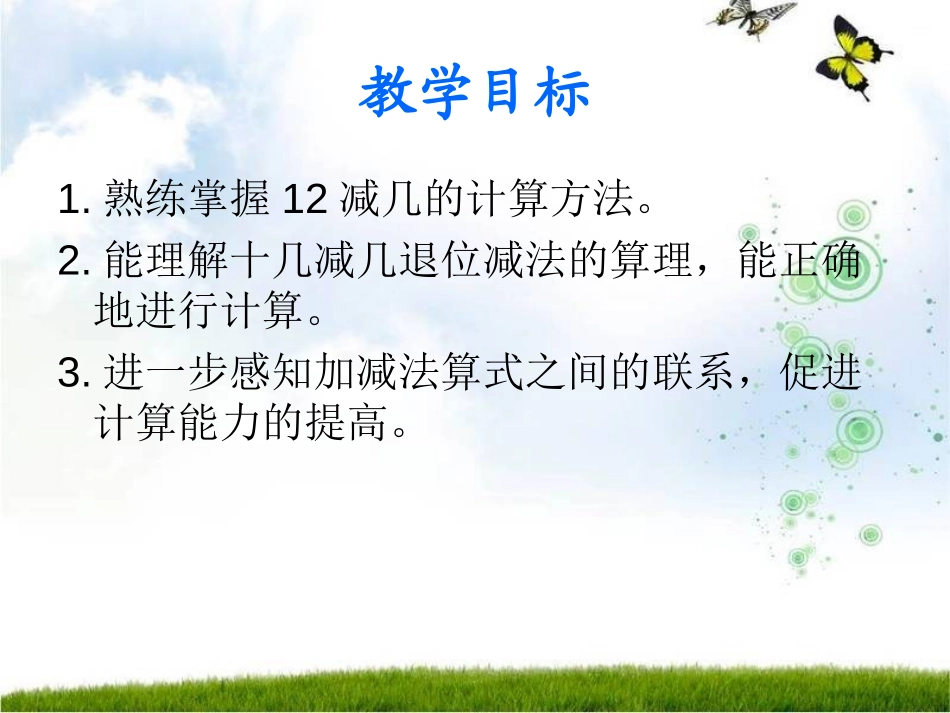 《12减几》20以内的退位减法PPT课件[西师大版一年级数学]_第2页