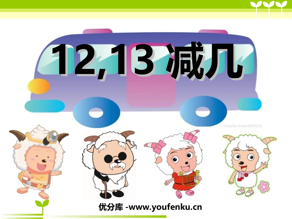 《12、13减几》20以内的退位减法PPT课件_第1页