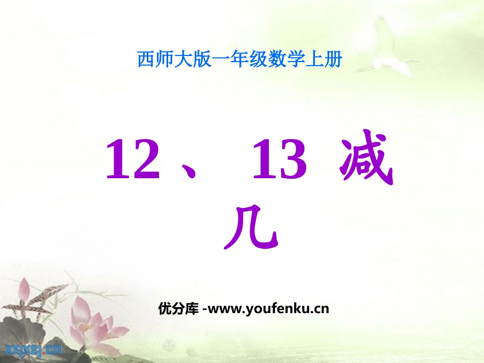 《12、13减几》20以内的退位减法PPT课件_第1页