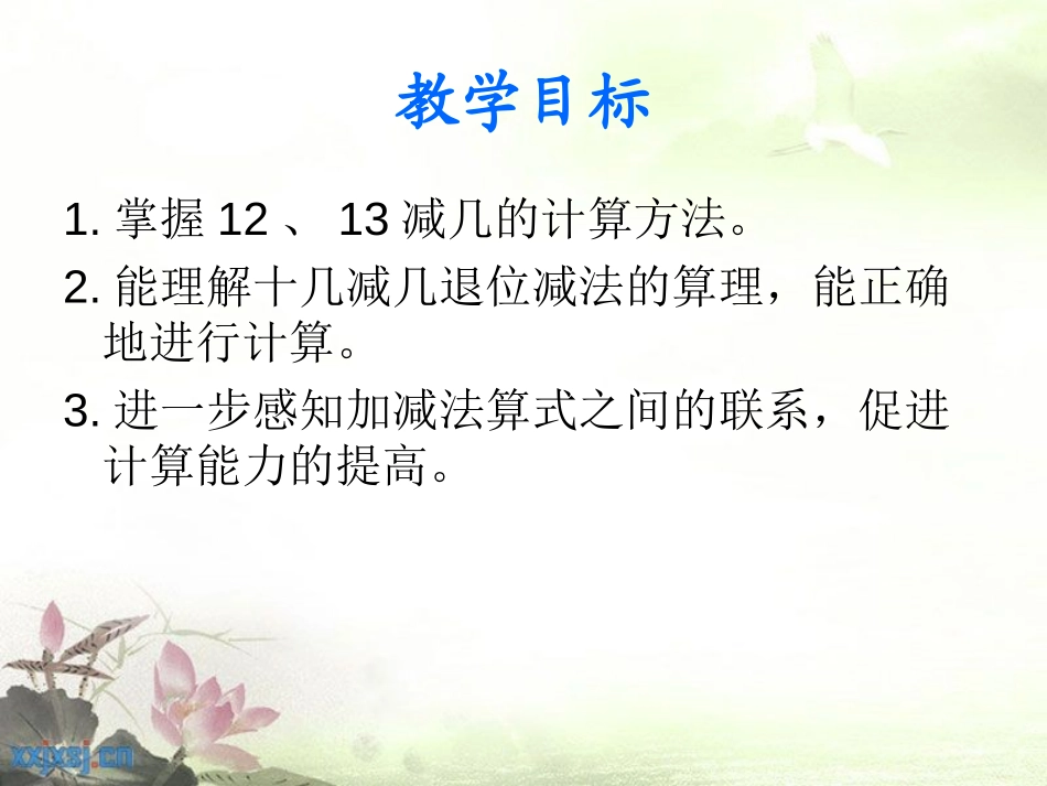《12、13减几》20以内的退位减法PPT课件_第2页