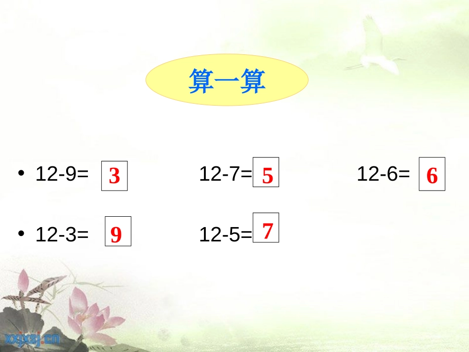 《12、13减几》20以内的退位减法PPT课件_第3页