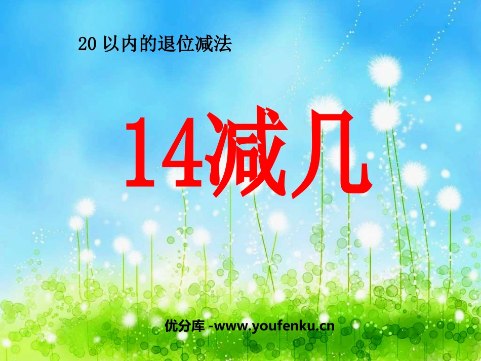 《14减几》20以内的退位减法PPT课件[西师大版一年级数学]_第1页