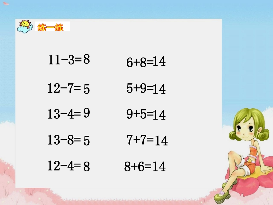 《14减几》20以内的退位减法PPT课件[西师大版一年级数学]_第3页