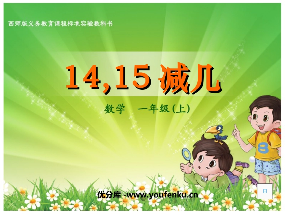 《14、15减几》20以内的退位减法PPT课件_第1页