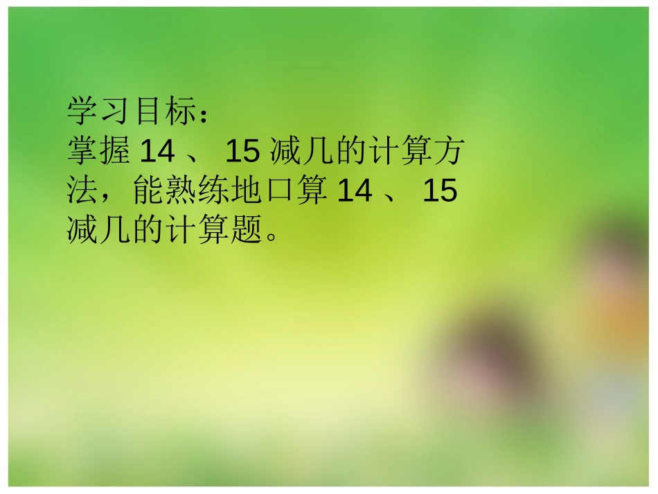 《14、15减几》20以内的退位减法PPT课件_第3页