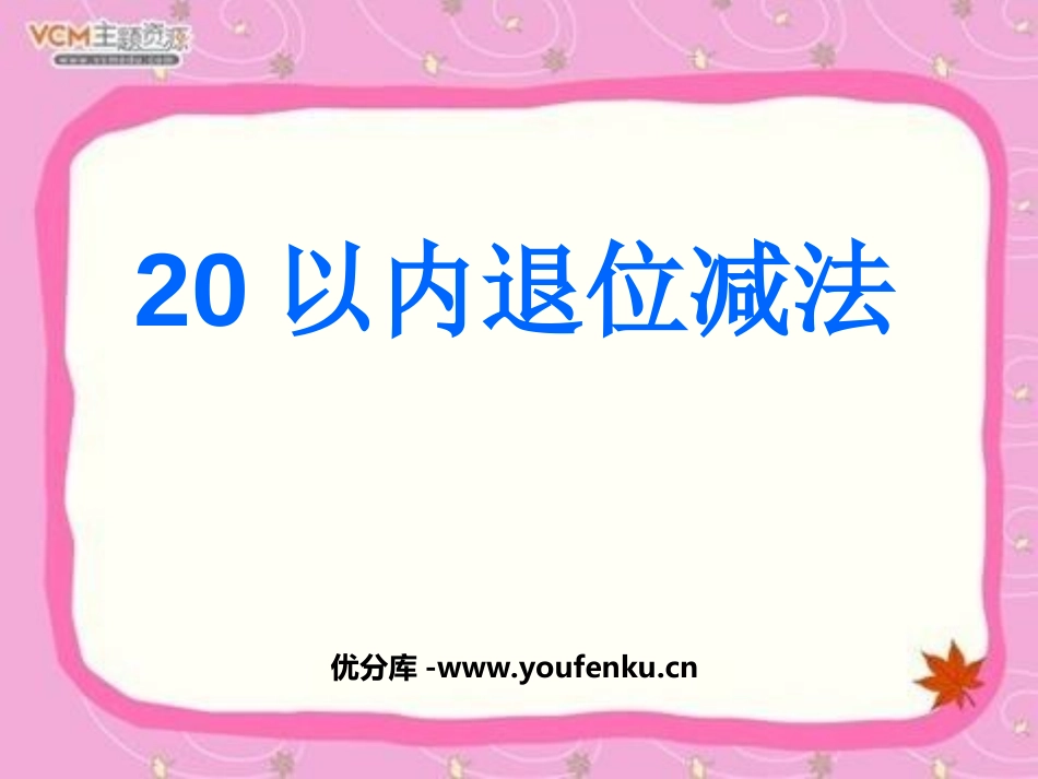 《20以内的退位减法》PPT课件[西师大版一年级数学上册]_第1页
