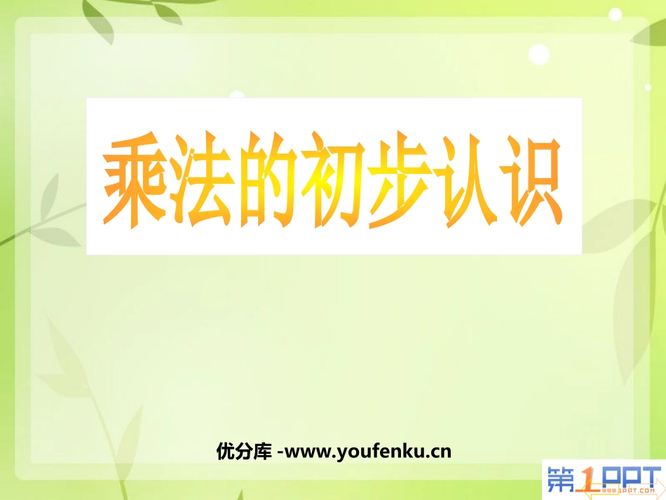 《乘法的初步认识》表内乘法PPT课件[西师大版二年级数学]_第1页