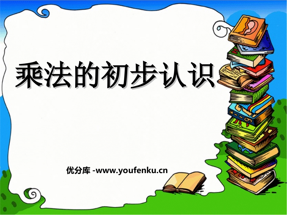 《乘法的初步认识》表内乘法PPT课件[西师大版二年级数学]_第1页