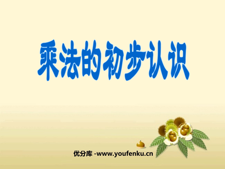 《乘法的初步认识》表内乘法PPT课件[西师大版二年级数学]_第1页