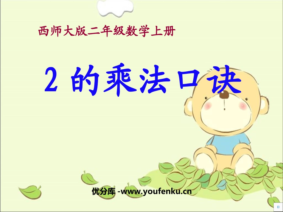 《2的乘法口诀》表内乘法PPT课件[西师大版二年级数学上册]_第1页
