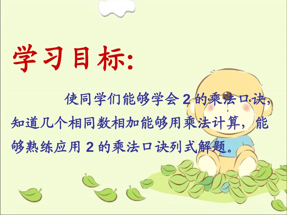 《2的乘法口诀》表内乘法PPT课件[西师大版二年级数学上册]_第2页