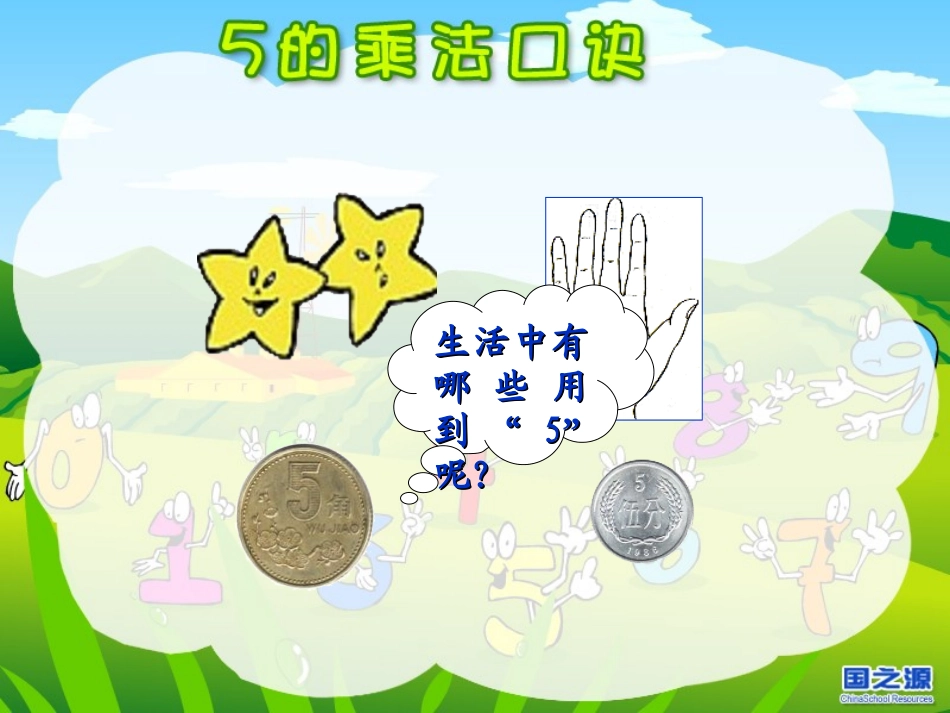 《5的乘法口诀》表内乘法PPT课件[西师大版二年级数学上册]_第2页