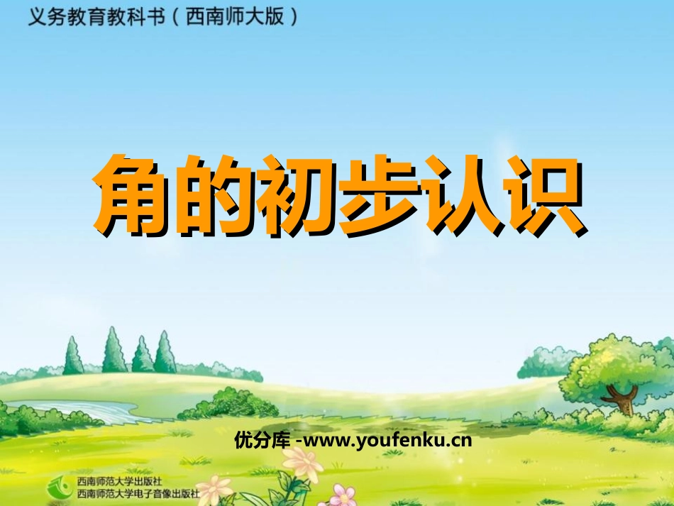《角的初步认识》PPT课件[西师大版二年级数学上册]_第1页