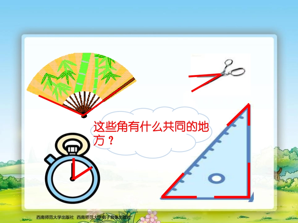《角的初步认识》PPT课件[西师大版二年级数学上册]_第3页
