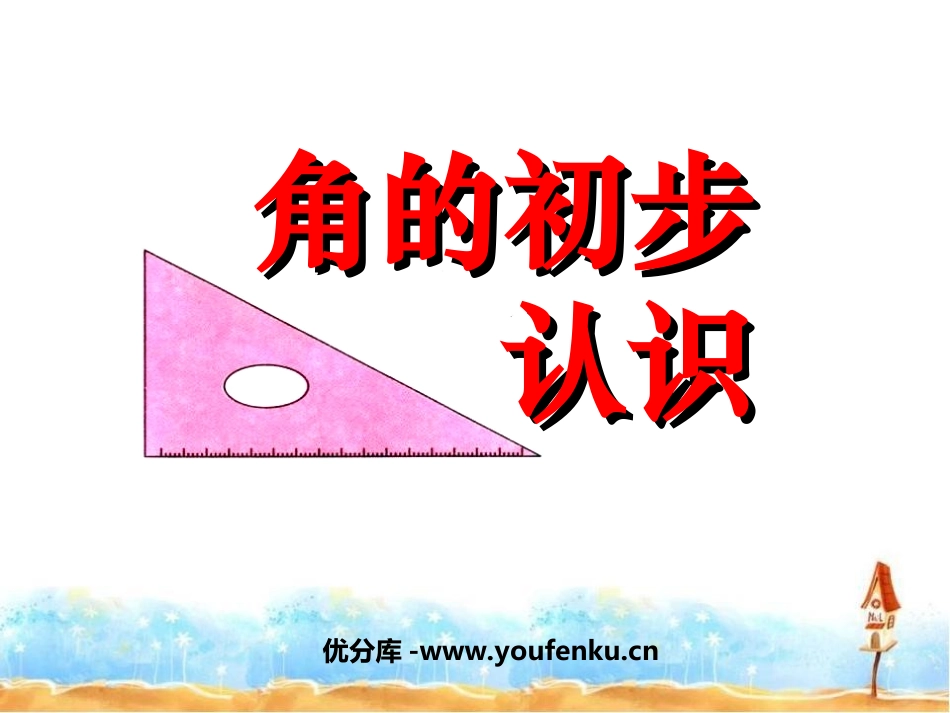 《角的初步认识》PPT课件[西师大版二年级数学上册]_第1页