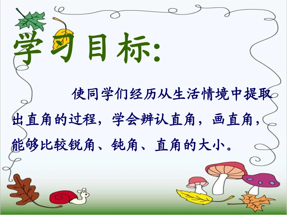 《直角的初步认识》角的初步认识PPT课件[西师大版二年级数学]_第1页