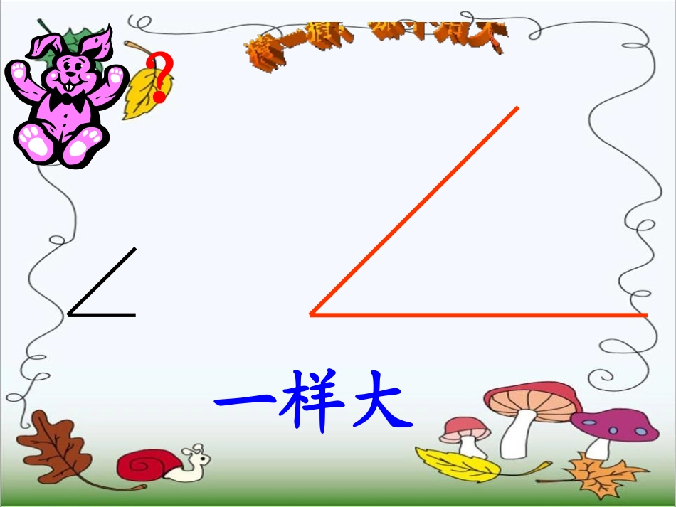 《直角的初步认识》角的初步认识PPT课件[西师大版二年级数学]_第2页