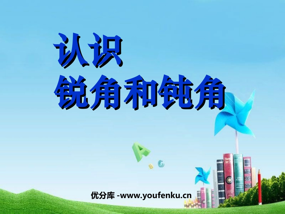 《认识锐角和钝角》角的初步认识PPT课件[西师大版二年级数学]_第1页